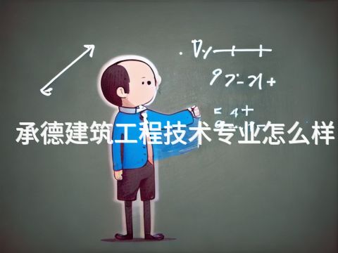 承德建筑工程技术专业怎么样(图1)
