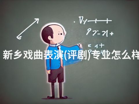 新鄉戲曲表演(評劇)專業怎么樣