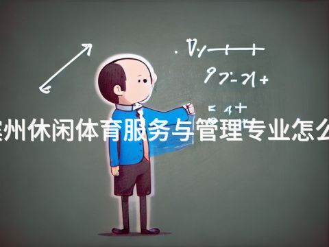 滨州休闲体育服务与管理专业怎么样(图1) 滨州休闲体育服务与管理专业怎么样(图1)