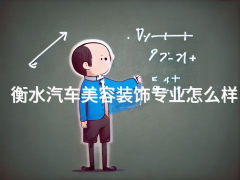 衡水汽车美容装饰专业怎么样