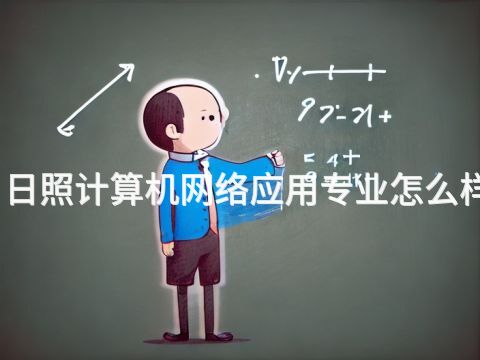 日照计算机网络应用专业怎么样(图1) 日照计算机网络应用专业怎么样(图1)