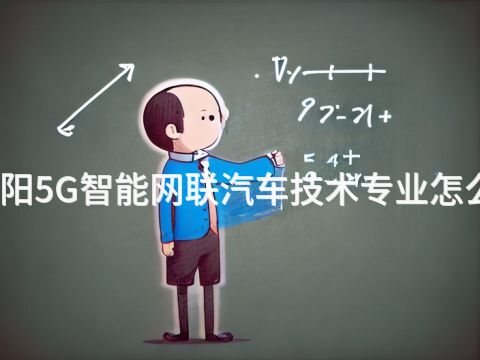 洛阳5G智能网联汽车技术专业怎么样