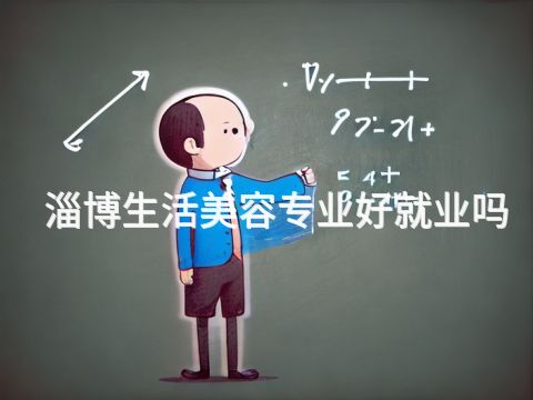 淄博生活美容专业好就业吗