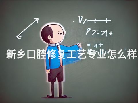 新乡口腔修复工艺专业怎么样