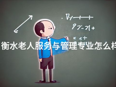 衡水老人服务与管理专业怎么样