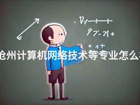沧州计算机网络技术等专业怎么样