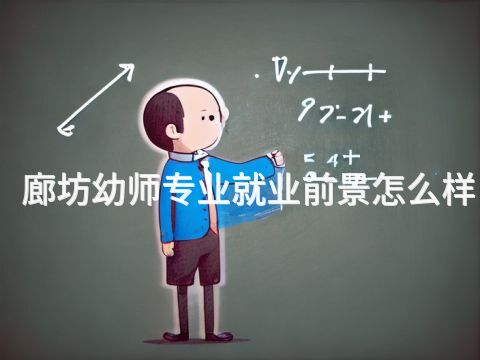 廊坊幼师专业就业前景怎么样(图1) 廊坊幼师专业就业前景怎么样(图1)