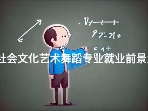 陕西社会文化艺术舞蹈专业就业前景怎么样