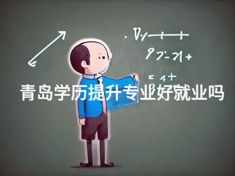 青島學歷提升專業好就業嗎