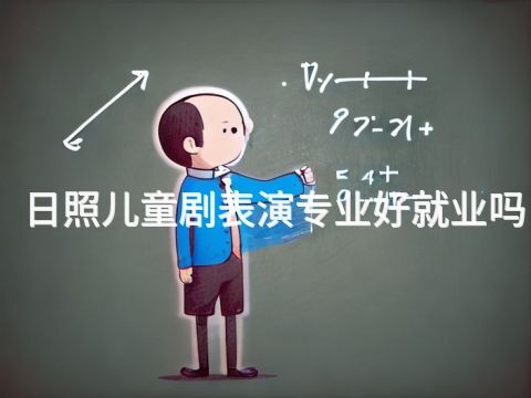 日照儿童剧表演专业好就业吗(图1) 日照儿童剧表演专业好就业吗(图1)