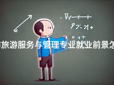 廊坊旅游服务与管理专业就业前景怎么样