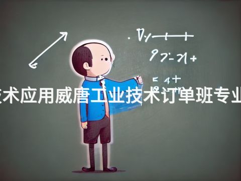 滨州智能制造技术应用威唐工业技术订单班专业就业前景怎么样