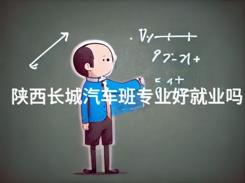 陕西长城汽车班专业好就业吗