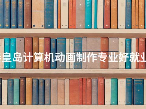 秦皇岛计算机动画制作专业好就业吗(图1) 秦皇岛计算机动画制作专业好就业吗(图1)
