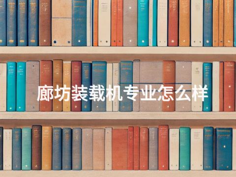 廊坊装载机专业怎么样(图1) 廊坊装载机专业怎么样(图1)