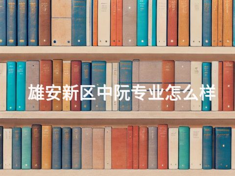 雄安新區中阮專業怎么樣(圖1) 雄安新區中阮專業怎么樣(圖1)
