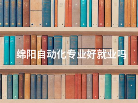 绵阳自动化专业好就业吗