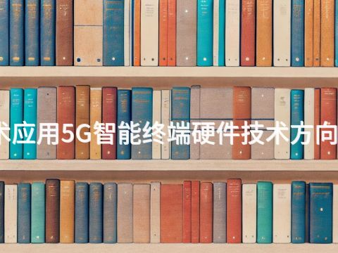 临沂电子技术应用5G智能终端硬件技术方向专业好就业吗(图1) 临沂电子技术应用5G智能终端硬件技术方向专业好就业吗(图1)