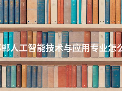 邯郸人工智能技术与应用专业怎么样(图1) 邯郸人工智能技术与应用专业怎么样(图1)