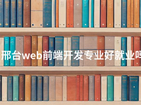 邢台web前端开发专业好就业吗(图1) 邢台web前端开发专业好就业吗(图1)