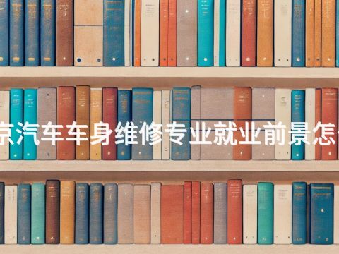 北京汽车车身维修专业就业前景怎么样