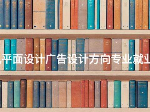 枣庄计算机平面设计广告设计方向专业就业前景怎么样