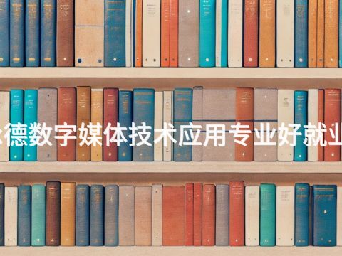承德数字媒体技术应用专业好就业吗