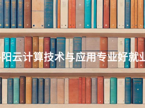 洛陽云計算技術與應用專業好就業嗎(圖1) 洛陽云計算技術與應用專業好就業嗎(圖1)