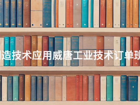 天津智能制造技术应用威唐工业技术订单班专业怎么样