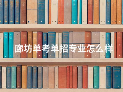 廊坊单考单招专业怎么样