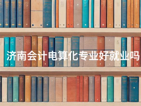 濟南會計電算化專業好就業嗎(圖1) 濟南會計電算化專業好就業嗎(圖1)