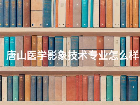 唐山医学影象技术专业怎么样