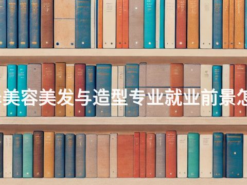 菏泽美容美发与造型专业就业前景怎么样