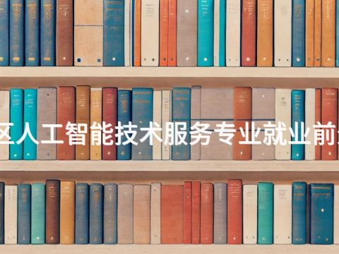 雄安新區(qū)人工智能技術(shù)服務(wù)專業(yè)就業(yè)前景怎么樣(圖1) 雄安新區(qū)人工智能技術(shù)服務(wù)專業(yè)就業(yè)前景怎么樣(圖1)