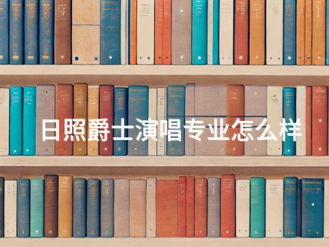 日照爵士演唱专业怎么样(图1)