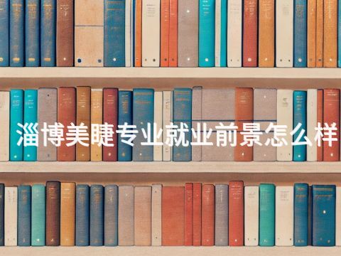 淄博美睫专业就业前景怎么样
