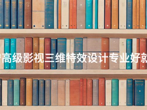 泰安高级影视三维特效设计专业好就业吗(图1)