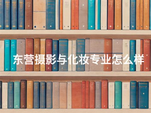 东营摄影与化妆专业怎么样(图1)