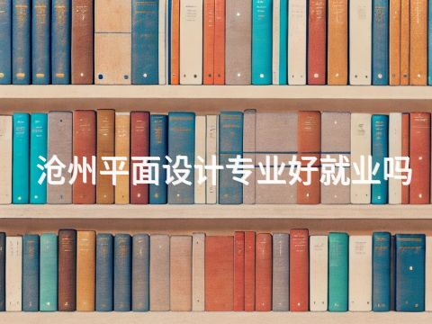 沧州平面设计专业好就业吗