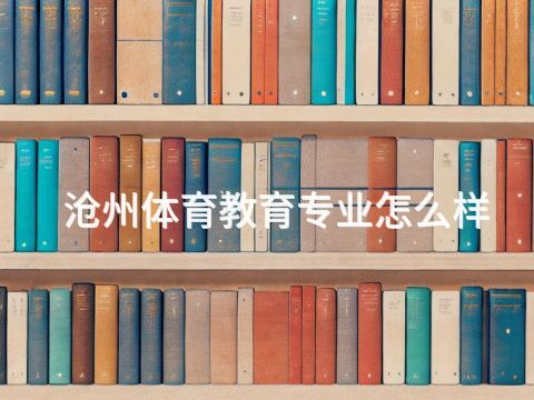 沧州体育教育专业怎么样(图1) 沧州体育教育专业怎么样(图1)