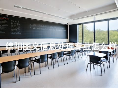 绵阳图文信息处理专业怎么样