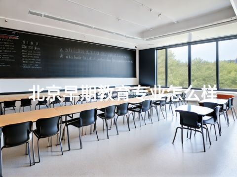 北京早期教育专业怎么样