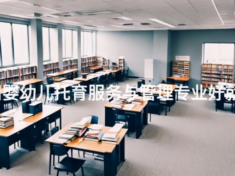 郑州婴幼儿托育服务与管理专业好就业吗(图1) 郑州婴幼儿托育服务与管理专业好就业吗(图1)