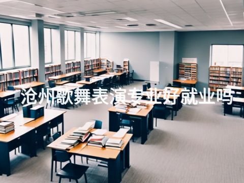 沧州歌舞表演专业好就业吗(图1)
