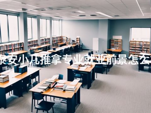 泰安小儿推拿专业就业前景怎么样