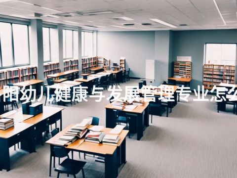 洛陽幼兒健康與發(fā)展管理專業(yè)怎么樣(圖1) 洛陽幼兒健康與發(fā)展管理專業(yè)怎么樣(圖1)