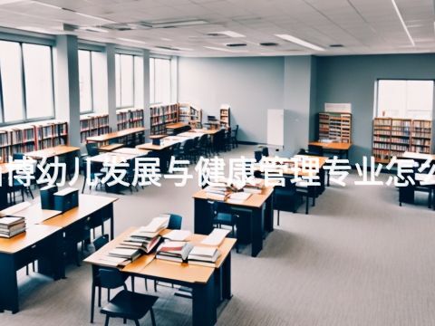 淄博幼儿发展与健康管理专业怎么样(图1)