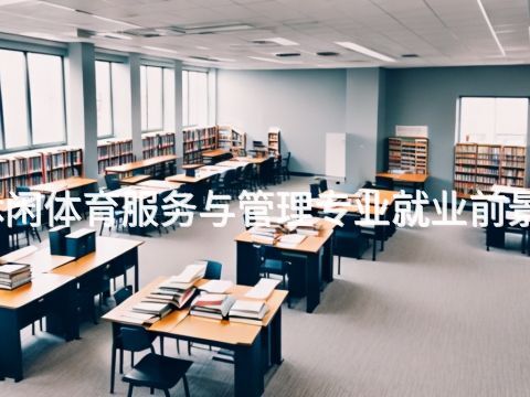 天津休闲体育服务与管理专业就业前景怎么样
