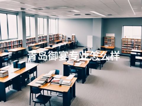 青島御宴專業(yè)怎么樣(圖1) 青島御宴專業(yè)怎么樣(圖1)