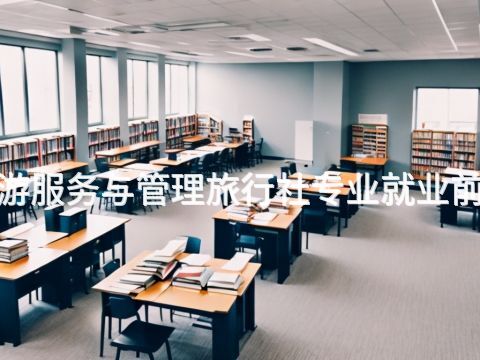 沧州"旅游服务与管理旅行社专业就业前景怎么样
